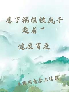 惹下禍根被瘋子追著艸