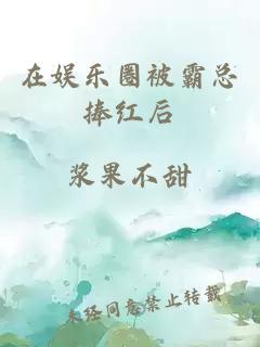 在娛樂圈被霸總捧紅后