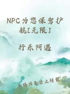 NPC為您保駕護(hù)航[無限]
