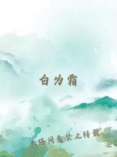 白為霜