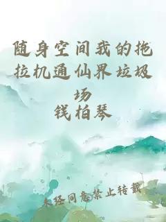 隨身空間我的拖拉機(jī)通仙界垃圾場(chǎng)