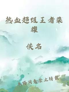 熱血超級(jí)王者榮耀