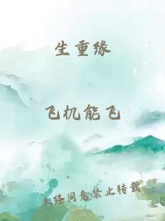 生重緣