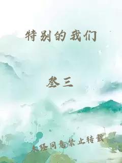 特別的我們