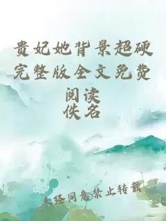 貴妃她背景超硬完整版全文免費閱讀