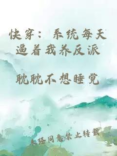 快穿：系統(tǒng)每天逼著我養(yǎng)反派