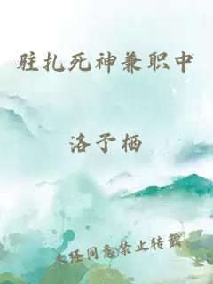駐扎死神兼職中