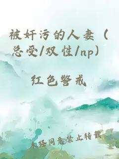 被奸污的人妻（總受/雙性/np）