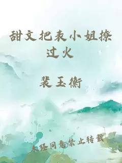 甜文把表小姐撩過火
