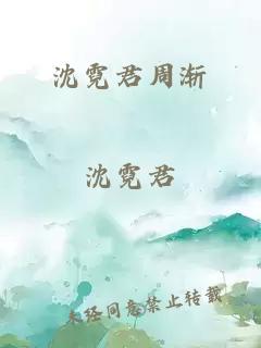 沈霓君周漸
