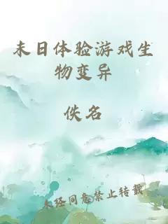 末日體驗(yàn)游戲生物變異