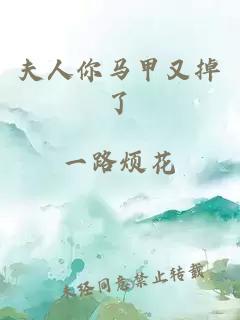 夫人你馬甲又掉了