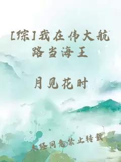 [綜]我在偉大航路當(dāng)海王