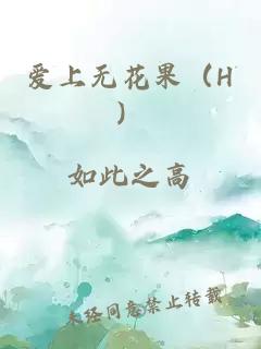 愛(ài)上無(wú)花果（H）