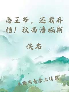 惡王爺，還我存檔！秋西潘城斯
