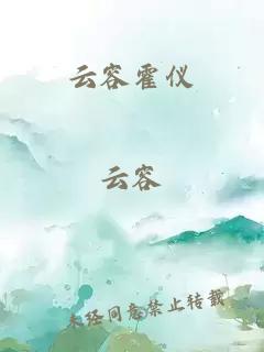 云容霍儀