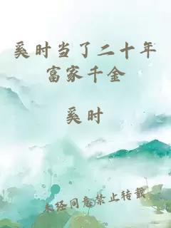 奚時當(dāng)了二十年富家千金
