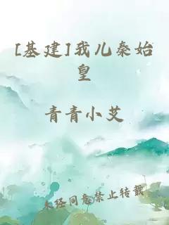 [基建]我兒秦始皇