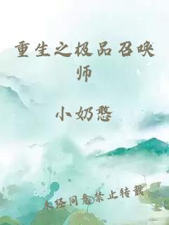 重生之極品召喚師