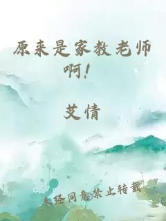 原來是家教老師啊！