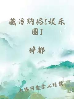 藏污納垢[娛樂圈]