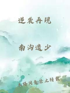 逆襲再現(xiàn)