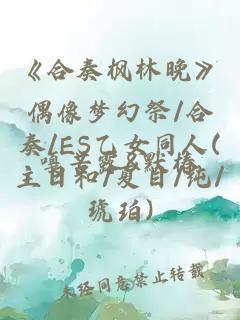 《合奏楓林晚》偶像夢幻祭/合奏/ES乙女同人(主日和/夏目/純/琥珀)