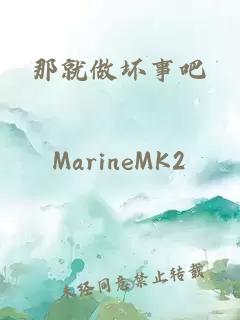 那就做壞事吧