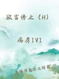 欲言誘止（H）