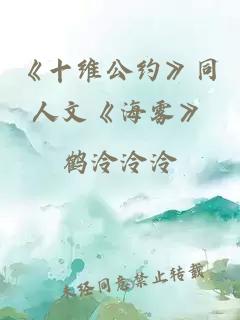 《十維公約》同人文《海霧》