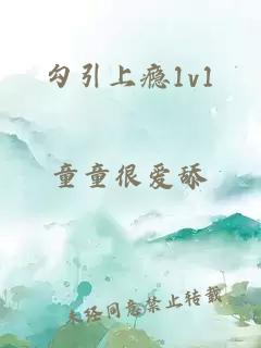 勾引上癮1v1