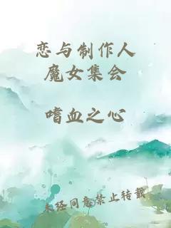 ◤戀與制作人◢魔女集會