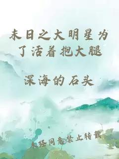 末日之大明星為了活著抱大腿