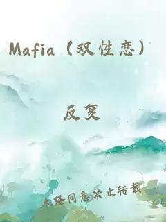 Mafia（雙性戀）