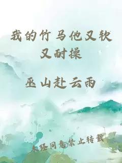 我的竹馬他又軟又耐操