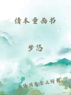 情本童畫書