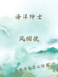 海洋紳士
