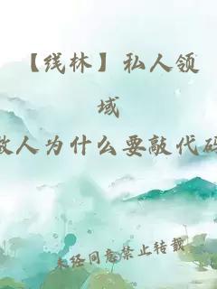 【線林】私人領域