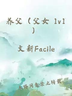 養(yǎng)父（父女 1v1）
