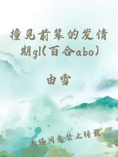 撞見前輩的發(fā)情期gl(百合abo)
