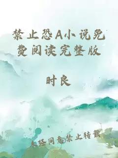 禁止恐A小說免費閱讀完整版