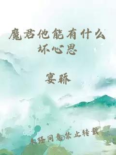 魔君他能有什么壞心思
