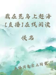 我在荒島上趕海[直播]在線閱讀