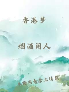 香港夢(mèng)