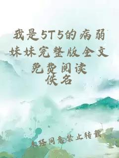 我是5T5的病弱妹妹完整版全文免費(fèi)閱讀