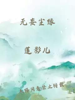 無(wú)妄塵緣