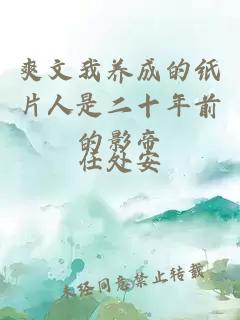 爽文我養(yǎng)成的紙片人是二十年前的影帝