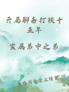 開局聊齋打鐵十五年