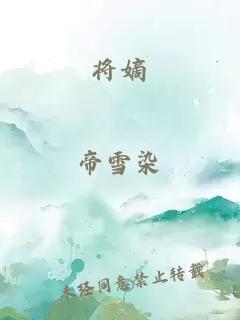 將嫡