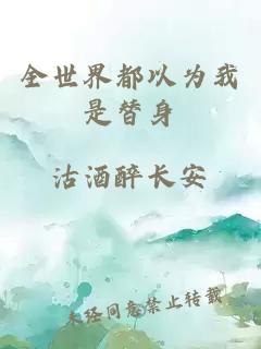 全世界都以為我是替身